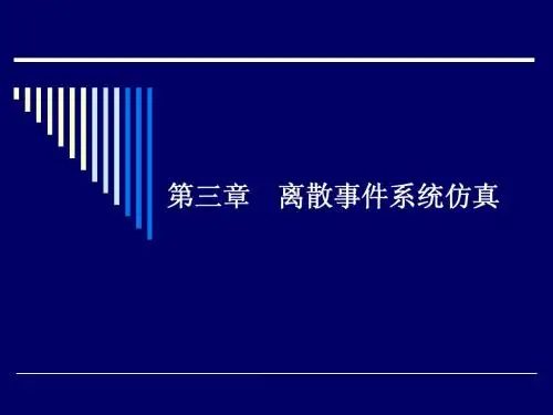 第三章离散事件系统仿真