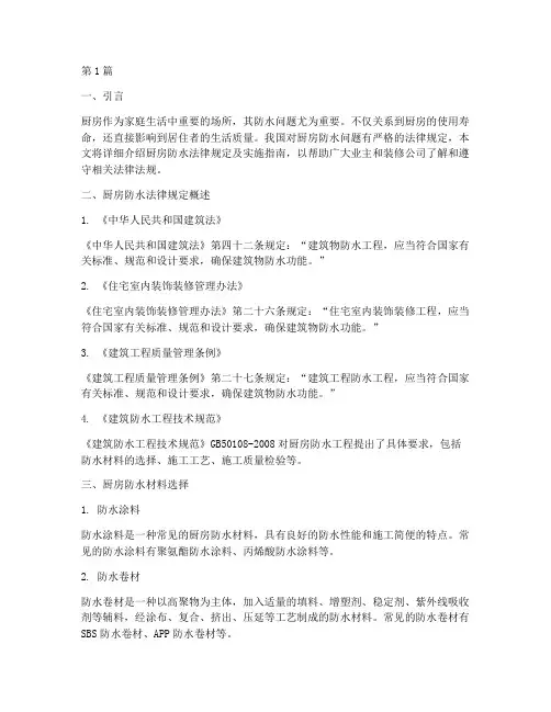 关于厨房防水法律规定(3篇)