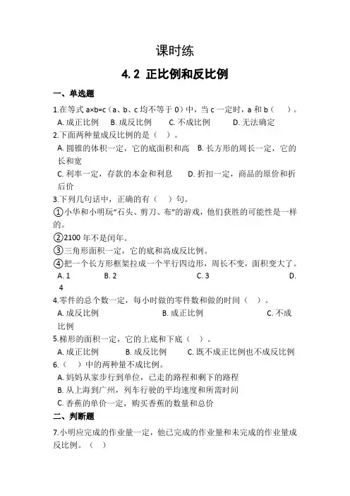 【★★】六年级下册数学人教版课时练第4单元《4-2正比例和反比例》(含答案)