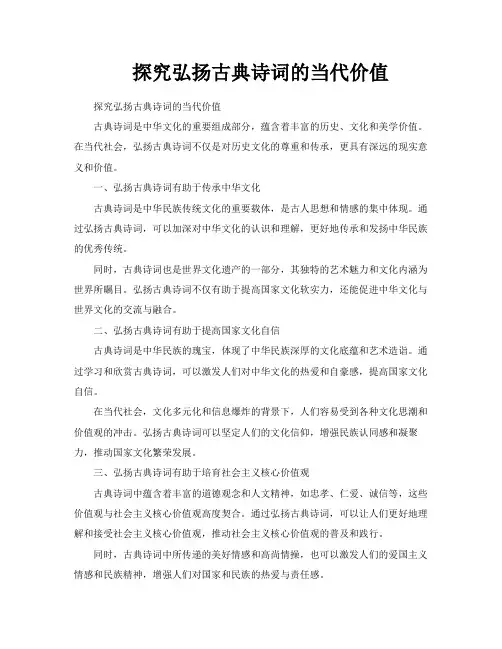 探究弘扬古典诗词的当代价值