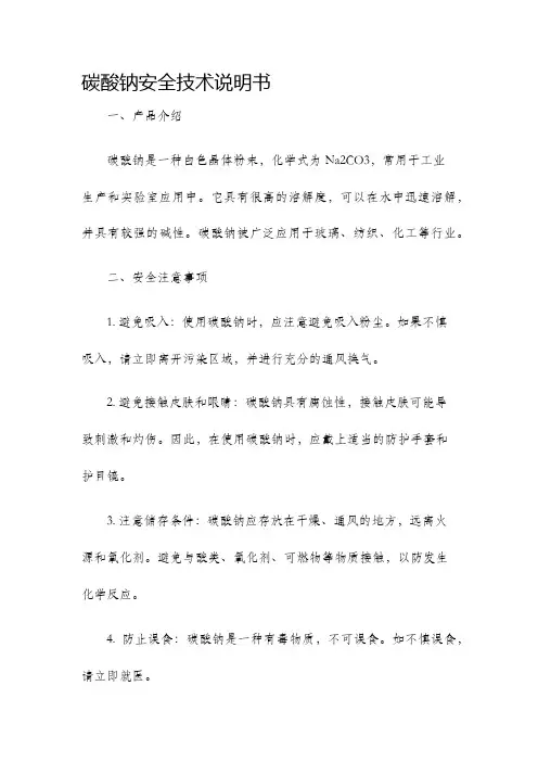 碳酸钠安全技术说明书