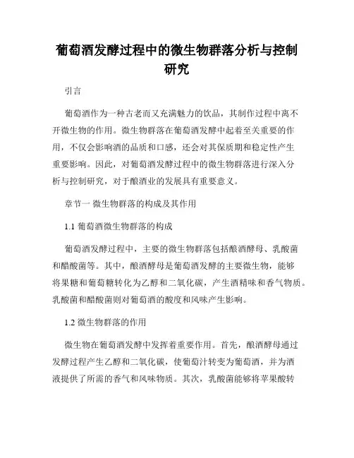 葡萄酒发酵过程中的微生物群落分析与控制研究