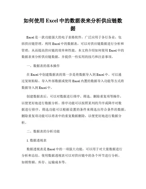 如何使用Excel中的数据表来分析供应链数据