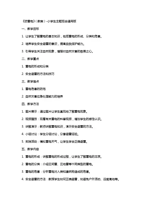 《防雷电》(教案)小学生主题班会版