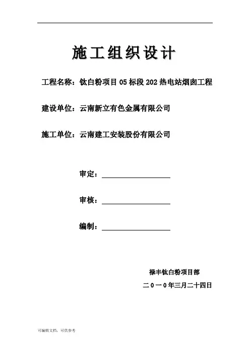 80米烟囱施工专项方案word文档