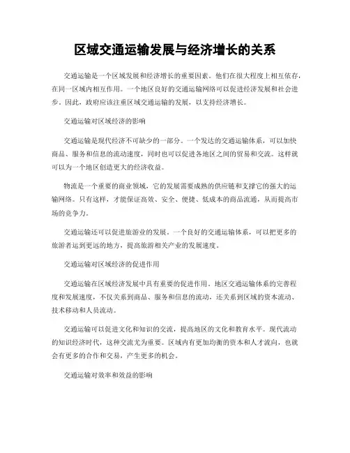 区域交通运输发展与经济增长的关系