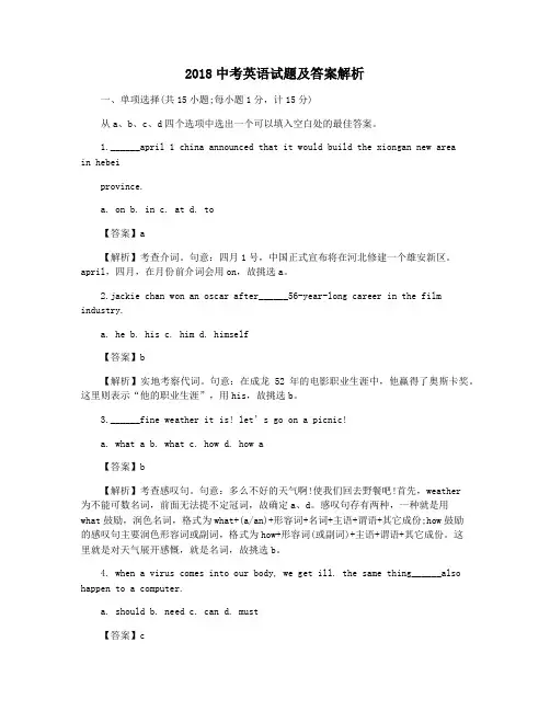 2018中考英语试题及答案解析