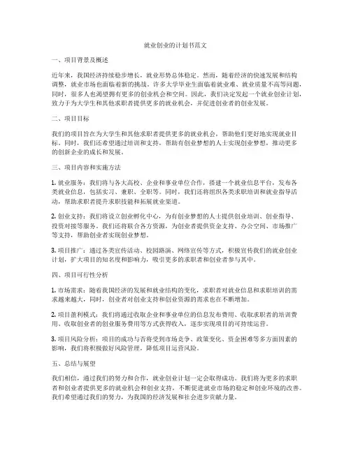 就业创业的计划书范文