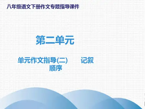 人教部编版八年级下册语文第2单元作文指导(二)记叙顺序教学课件(共30张PPT)