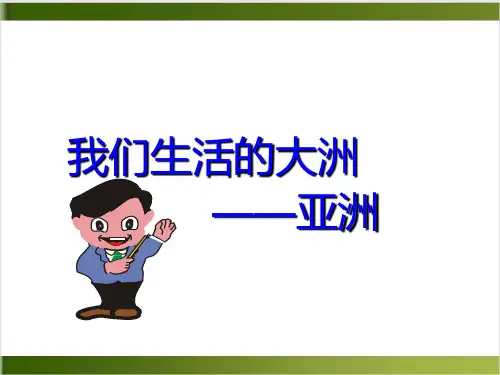 人教版地理七年级下册第六章 第一节 位置和范围 课件精品PPT(共21张PPT)