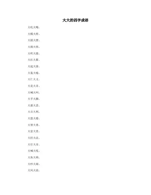 大大的四字成语