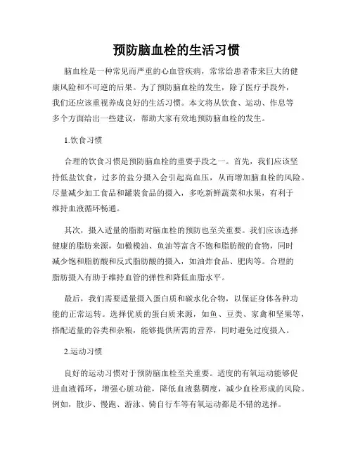 预防脑血栓的生活习惯