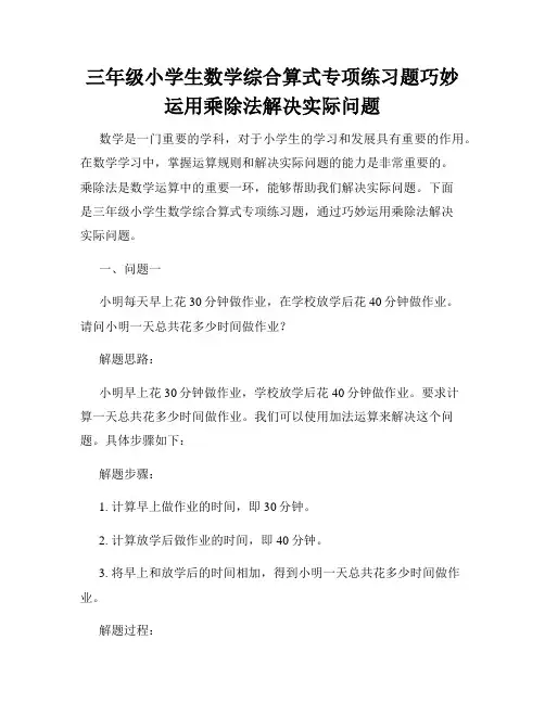 三年级小学生数学综合算式专项练习题巧妙运用乘除法解决实际问题
