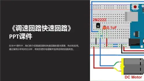 《调速回路快速回路》课件