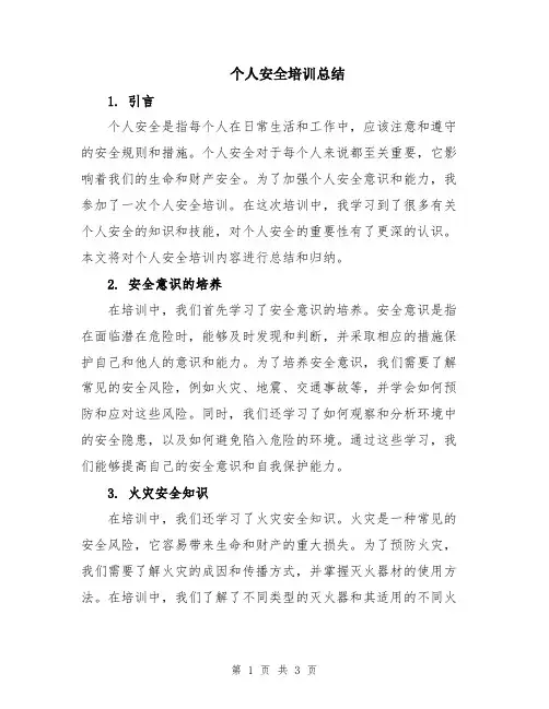 个人安全培训总结