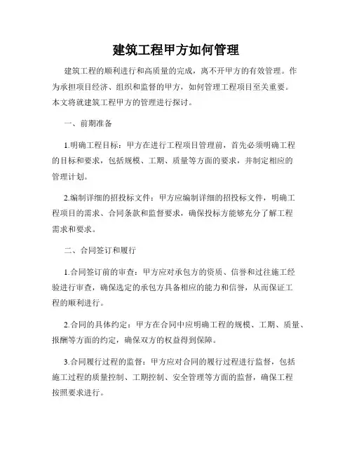 建筑工程甲方如何管理