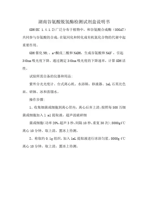 湖南谷氨酸脱氢酶检测试剂盒说明书