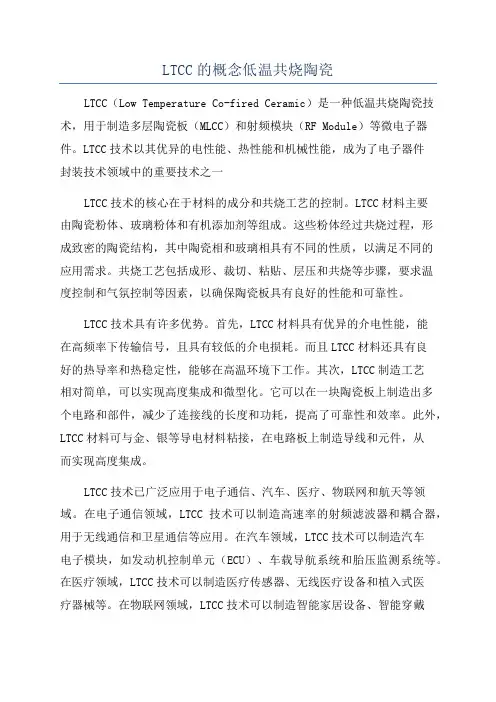 LTCC的概念低温共烧陶瓷
