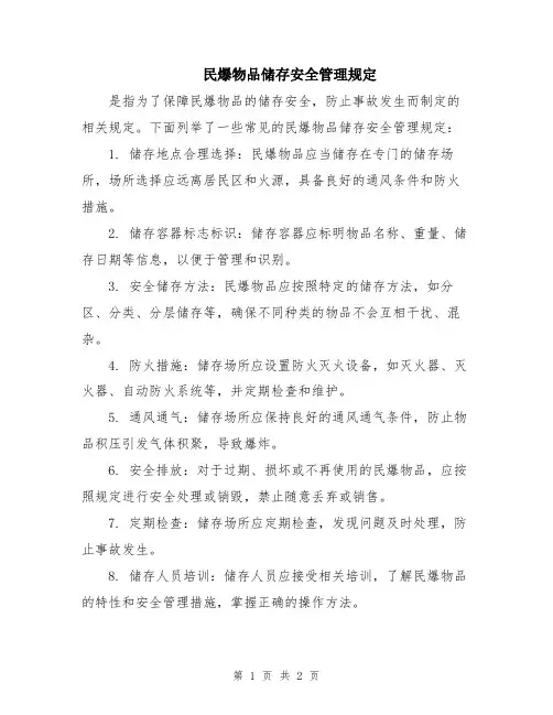 民爆物品储存安全管理规定