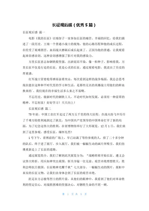 长征观后感(优秀5篇)
