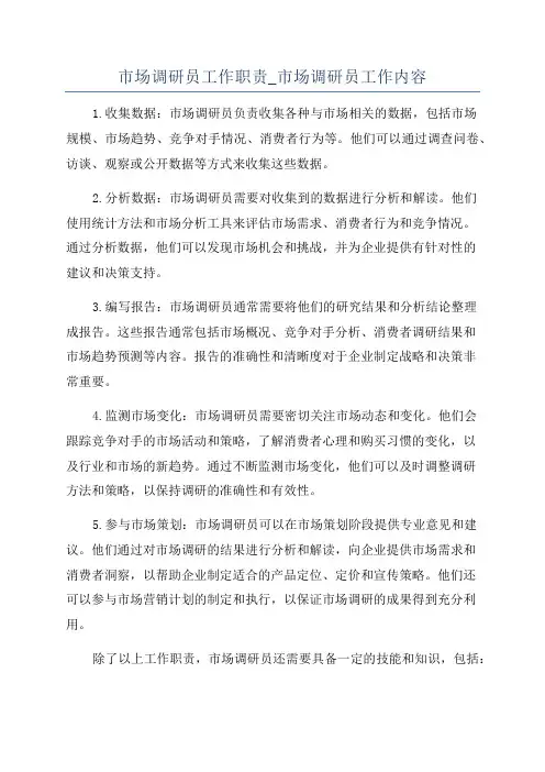 市场调研员工作职责_市场调研员工作内容