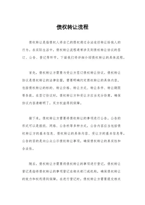 债权转让流程