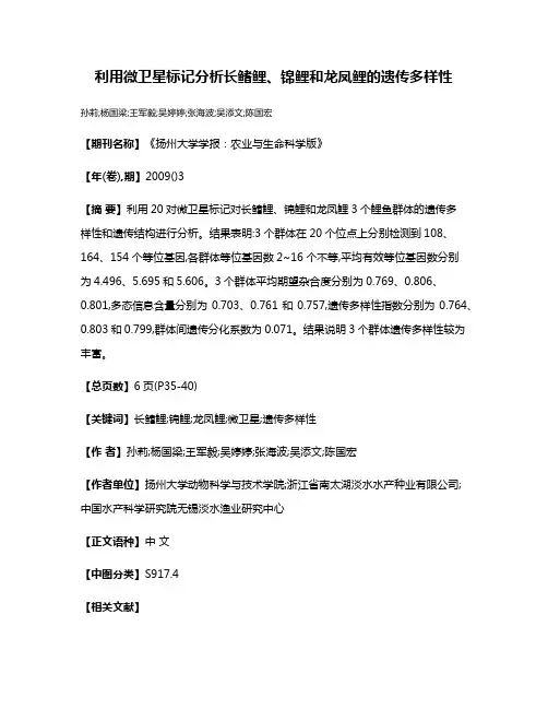 利用微卫星标记分析长鳍鲤、锦鲤和龙凤鲤的遗传多样性