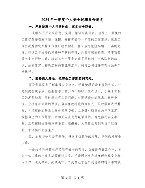 2024年一季度个人安全述职报告范文(2篇)