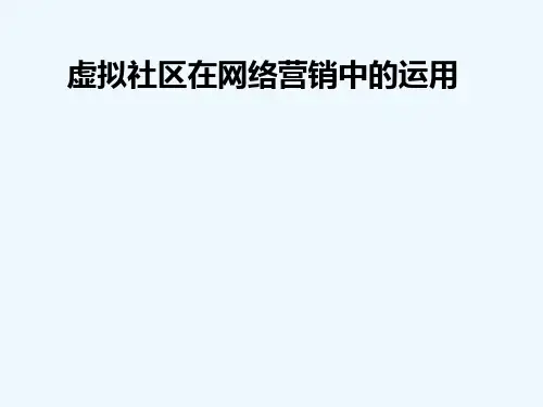 虚拟社区在网络营销中的运用