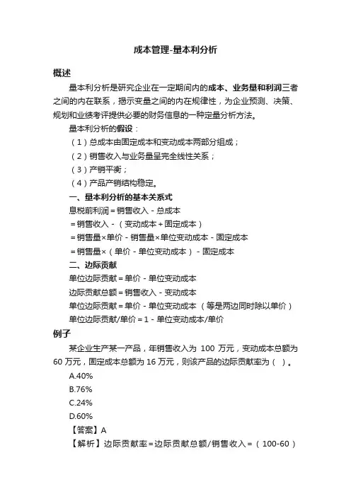 成本管理-量本利分析