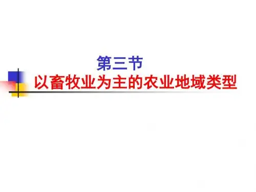 3.3 以畜牧业为主的农业地域类型