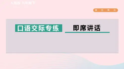 2024春八年级语文下册第5单元口语交际专练即席讲话新人教版