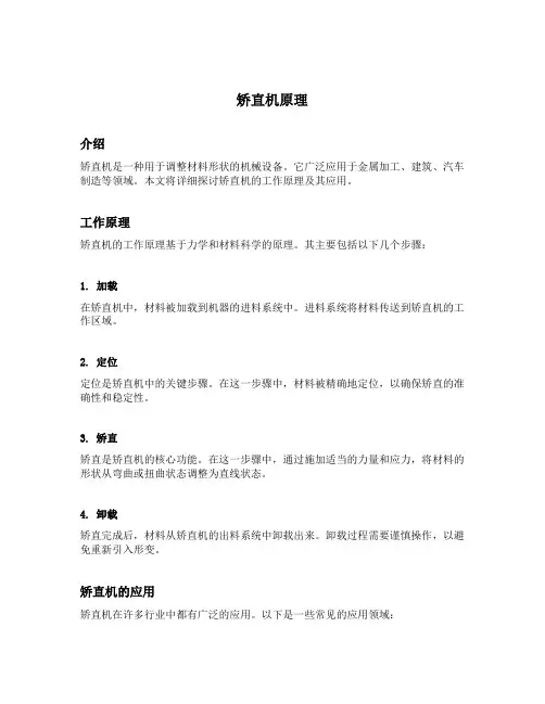 矫直机原理