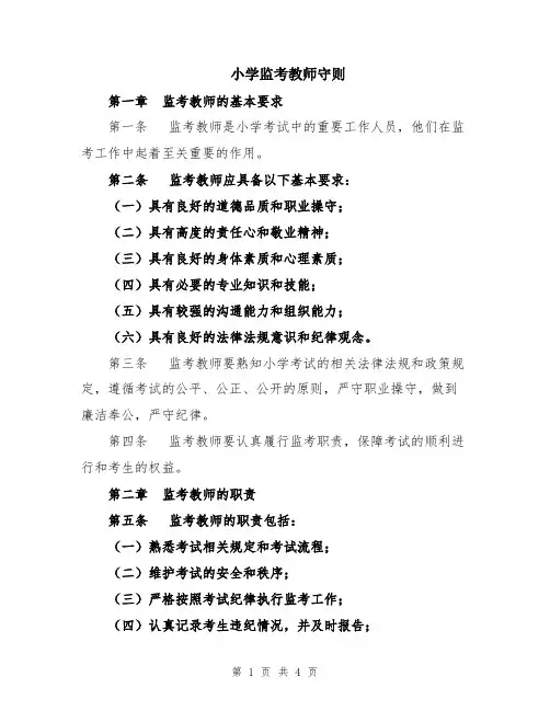 小学监考教师守则