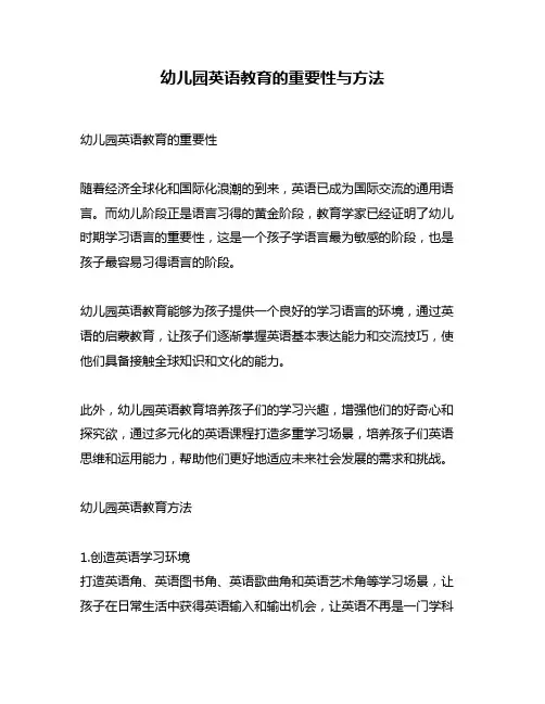 幼儿园英语教育的重要性与方法