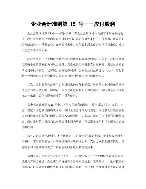 企业会计准则第 15 号——应付股利