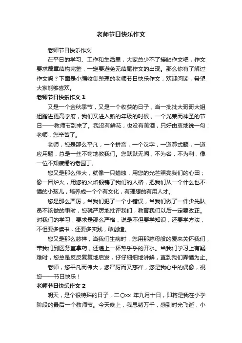 老师节日快乐作文