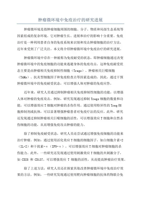 肿瘤微环境中免疫治疗的研究进展