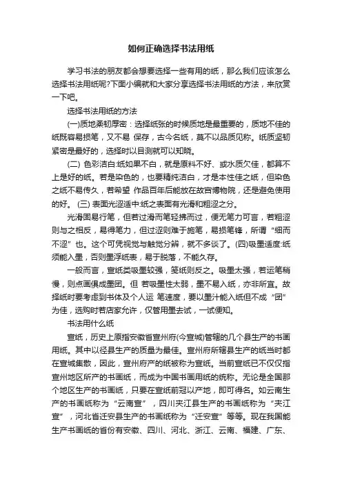 如何正确选择书法用纸