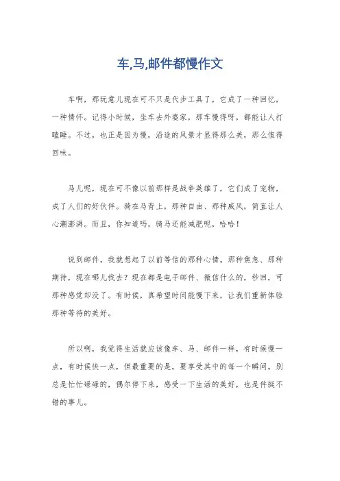 车,马,邮件都慢作文