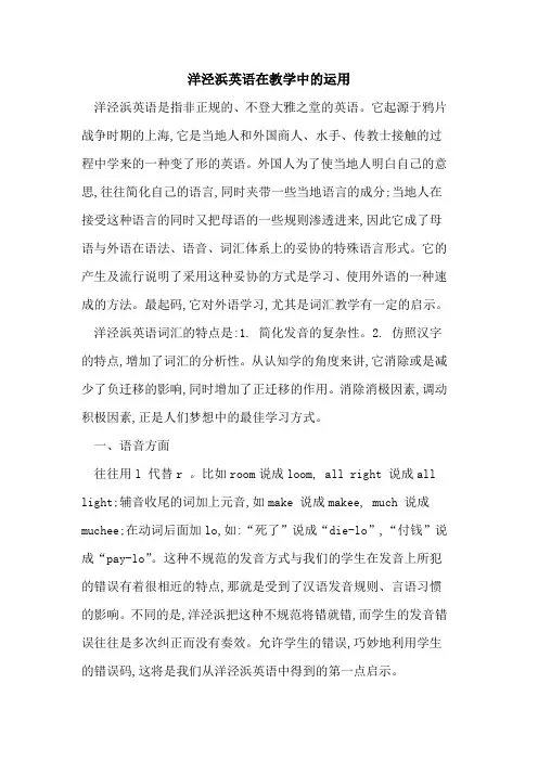 洋泾浜英语在教学中运用