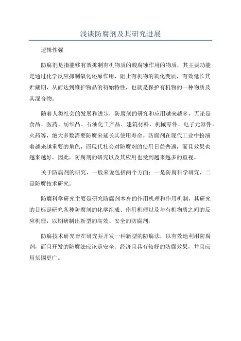 浅谈防腐剂及其研究进展