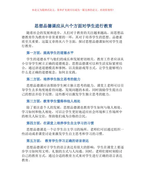 思想品德课应从六个方面对学生进行教育