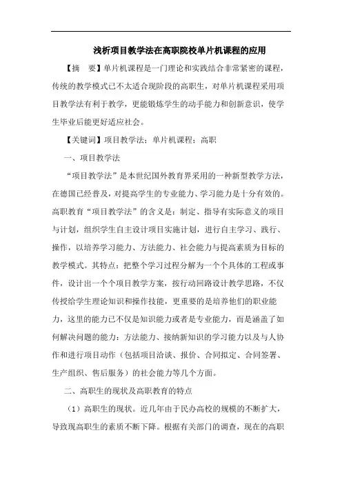 项目教学法在高职院校单片机课程应用论文