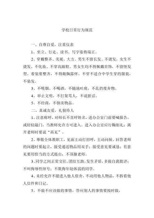 学校日常行为规范