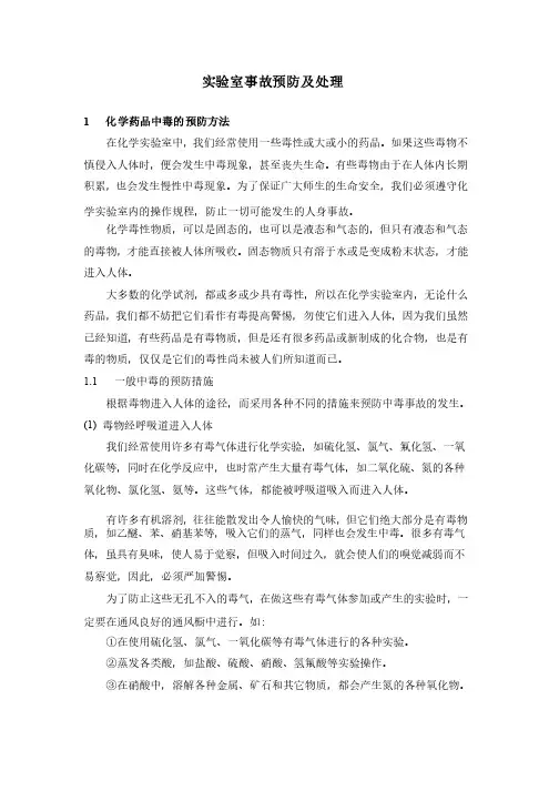 实验室事故预防及处理
