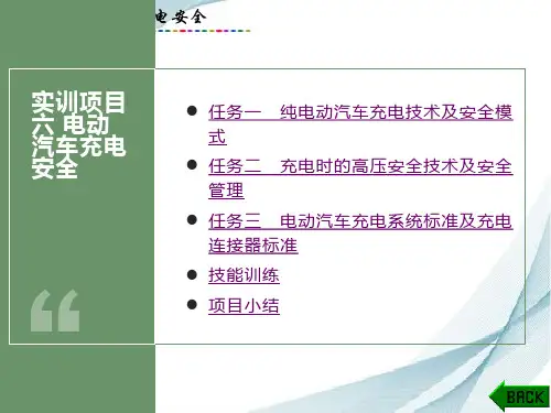 电动汽车高压安全及防护-充电技术及安全模式