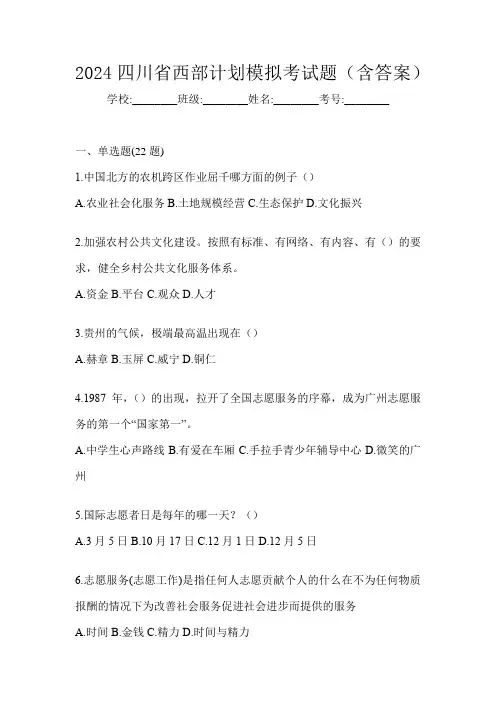 2024四川省西部计划模拟考试题(含答案)