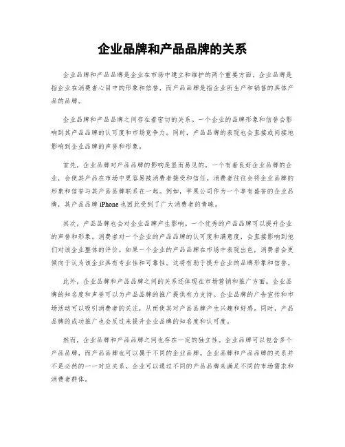 企业品牌和产品品牌的关系
