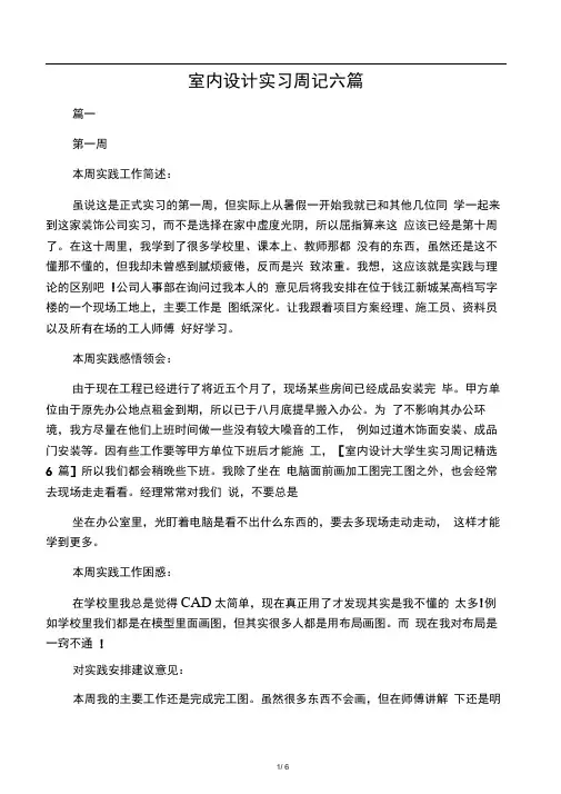 室内设计实习周记六篇